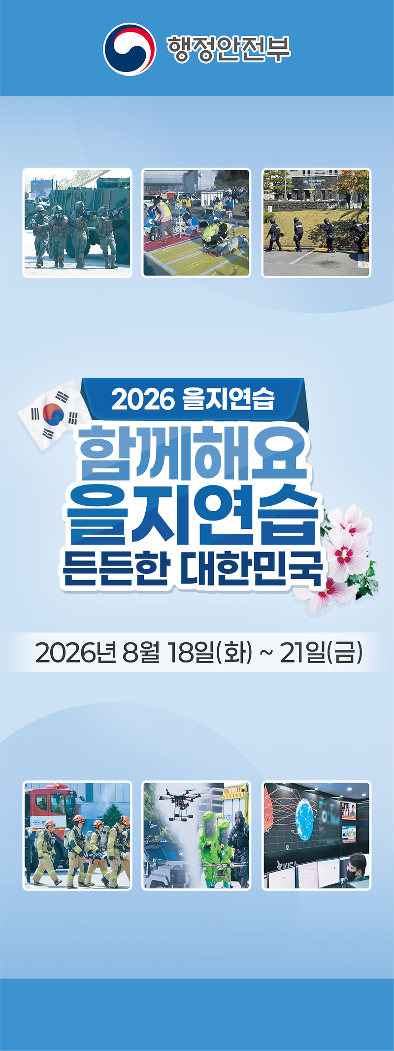2026_을지연습_배너_최종.png 이미지