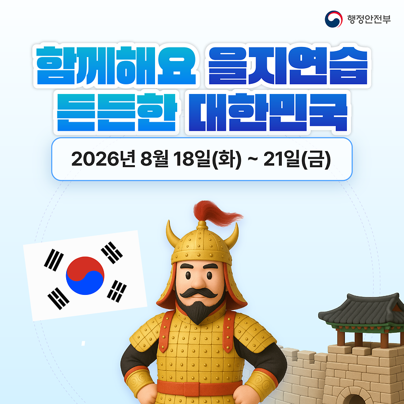 2026_을지연습_카드뉴스.png 이미지