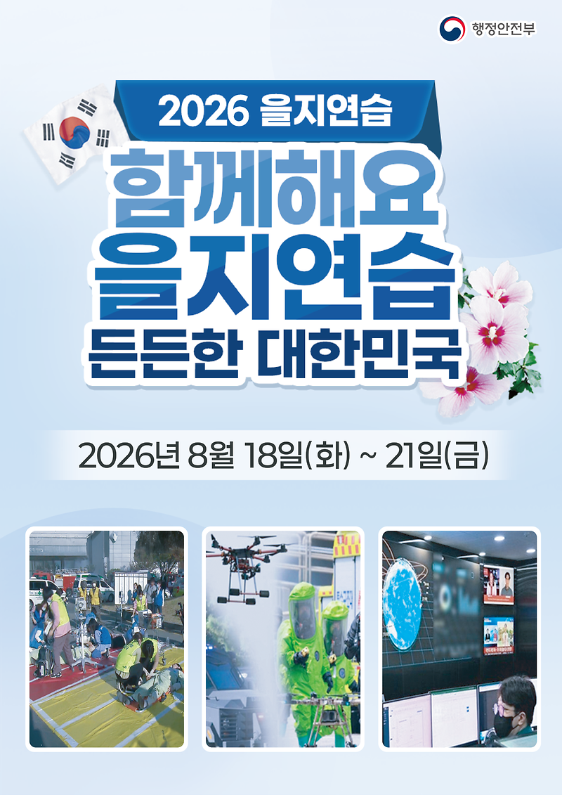 2026_을지연습_포스터_시안_최종.png 이미지