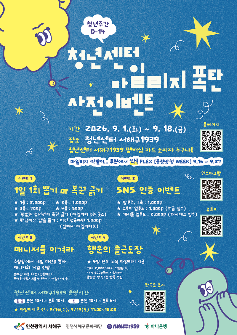2026_서해구_청년주간_마일리지폭탄_사전이벤트.png 이미지