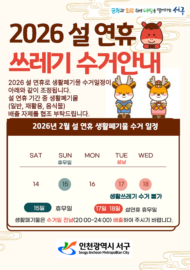 2026_설_연휴_쓰레기_수거_안내.png 이미지