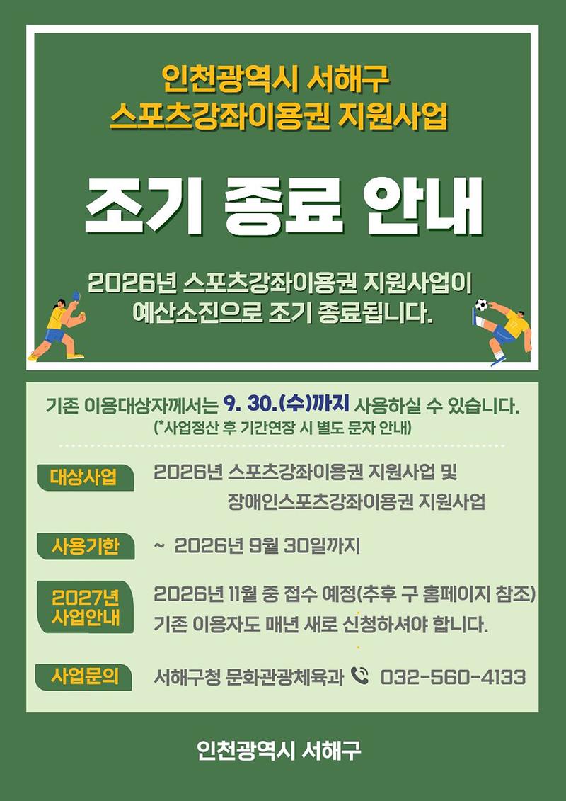 2026년_(장애인)스포츠강좌이용권_지원사업_조기_종료_안내문.jpg 이미지