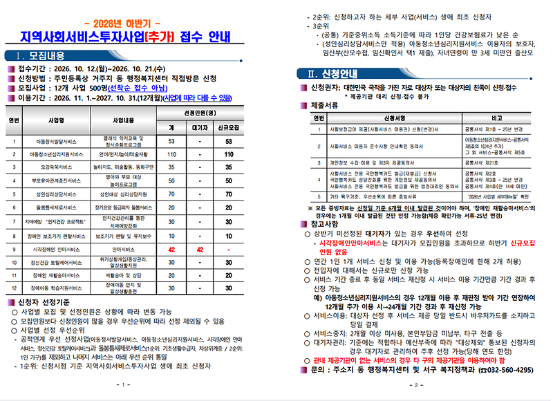 2026년_하반기_지역사회서비스투자사업(추가)_접수_안내.png 이미지