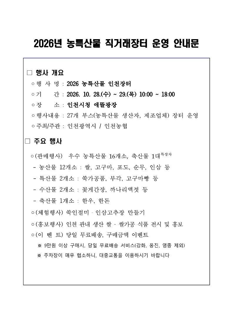 2026년_농특산물_인천장터_운영_안내문_1.jpg 이미지