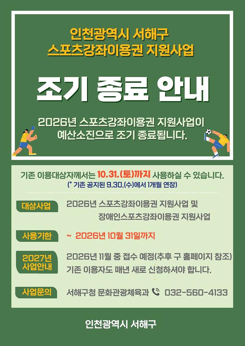 2026년_스포츠강좌이용권_조기종료_안내문(최종)_(1).jpg 이미지