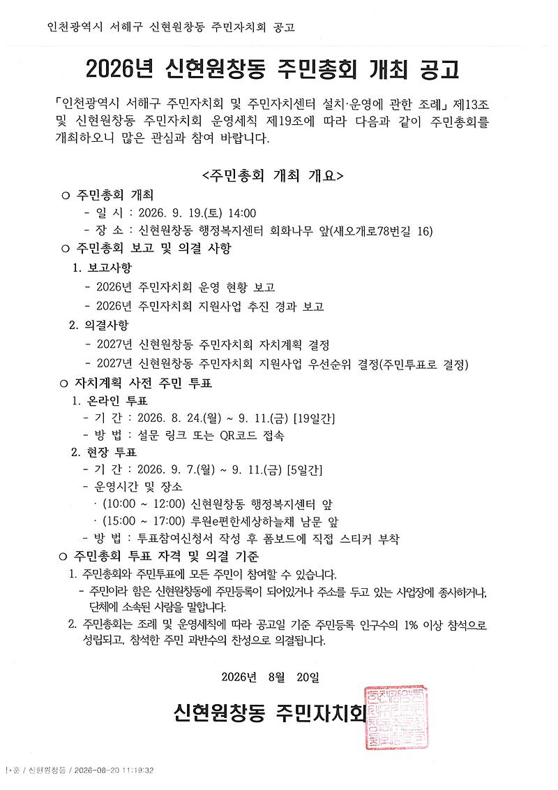 2026년_신현원창동_주민총회_개최_공고.jpg 이미지