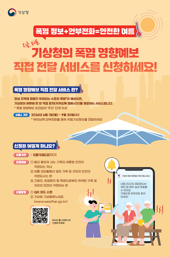2026년_영향예보_직접전달_서비스(폭염)_포스터.png 이미지