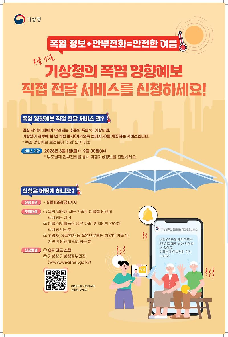2026년_영향예보_직접전달_서비스(폭염)_포스터_1.jpg 이미지