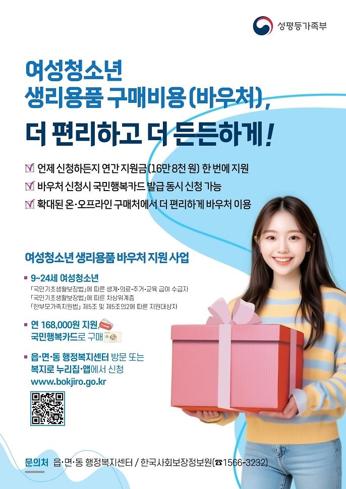 2026년_여성청소년_생리용품_지원사업_홍보_포스터_(1).pdf_page_1.jpg 이미지