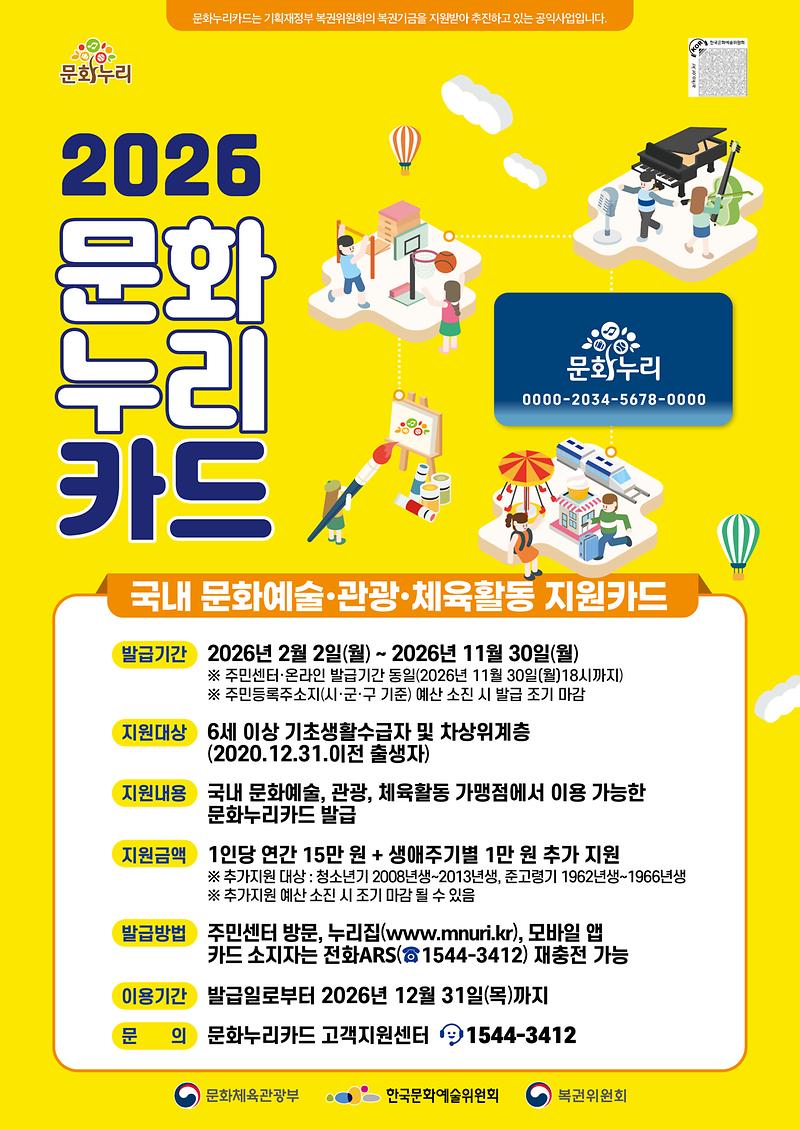 2026년도_문화누리카드_홍보물(포스터).jpg 이미지