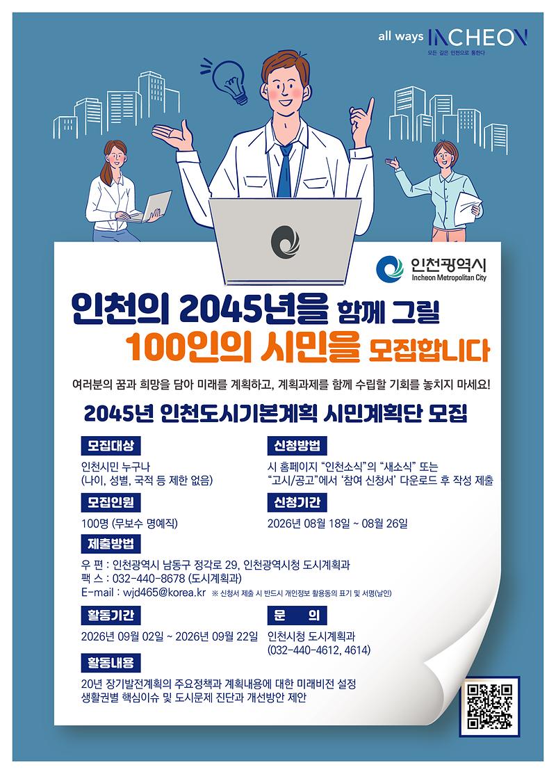 2045년_인천도시기본계획_시민계획단_포스터_포스터.jpg 이미지