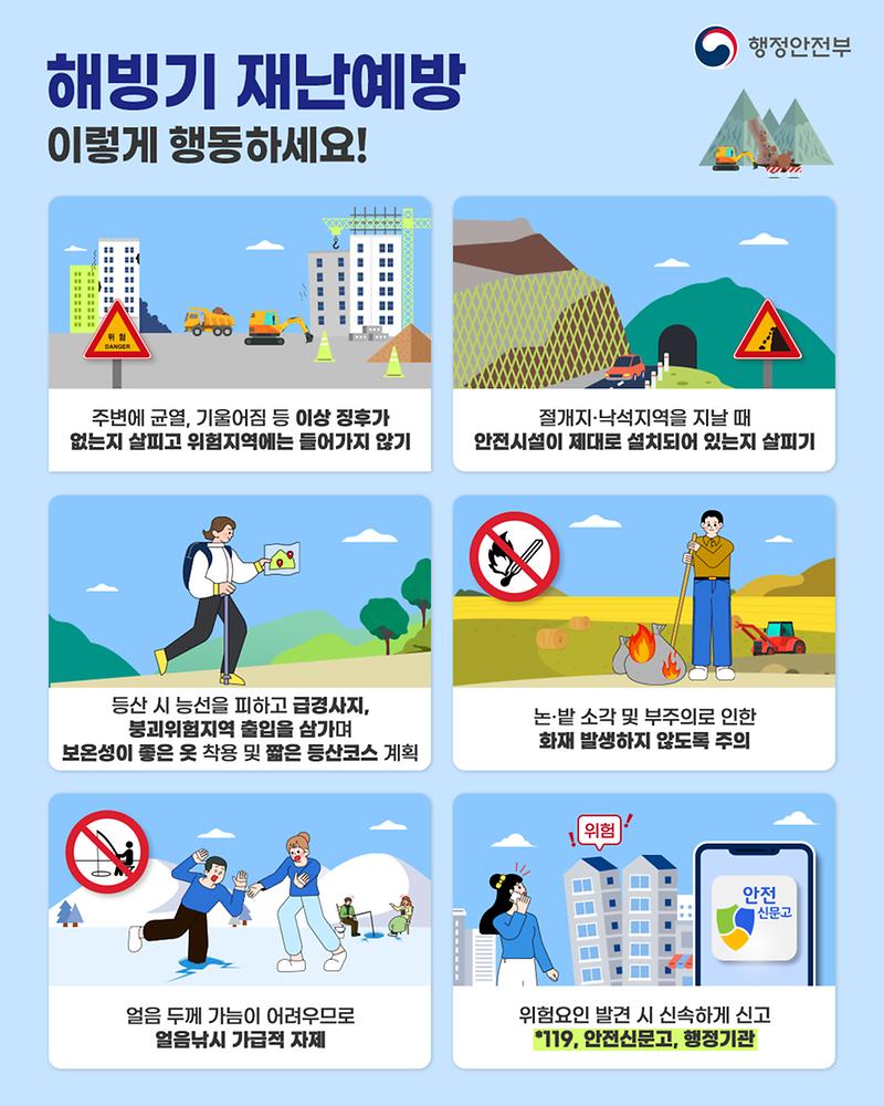 250206_해빙기_국민행동요령_포스터.jpg 이미지