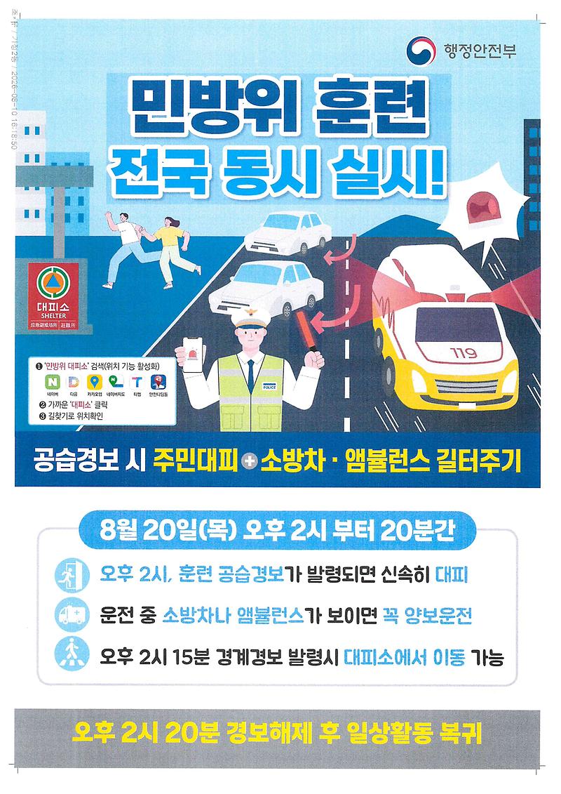 8월_민방위_훈련_포스터.jpg 이미지