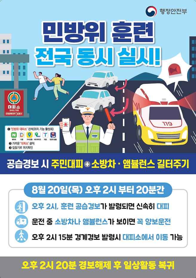8월_민방위_훈련_포스터.png 이미지