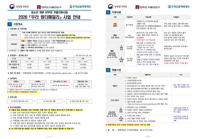 ★(사업안내문)청소년_미혼_한부모_자립지원사업__2026_우리원더패밀리_사업안내001.jpg 이미지