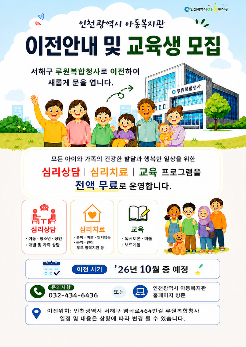 아동복지관_루원복합청사_이전_및_교육생_모집_포스터.png 이미지