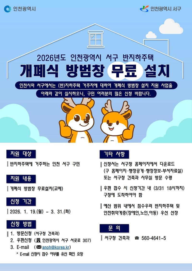 반지하주택_개폐식_방범창_지원사업_홍보물(서구)_2026_1.jpg 이미지
