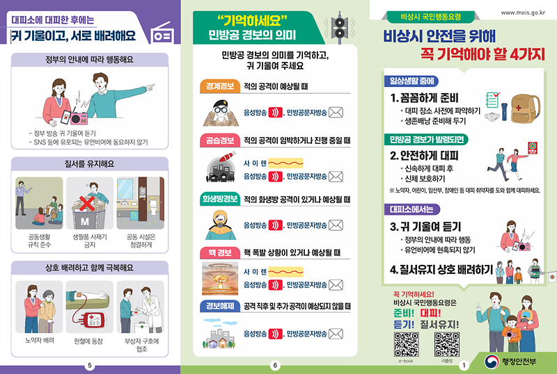 비상시_국민행동요령_리플릿1.png 이미지