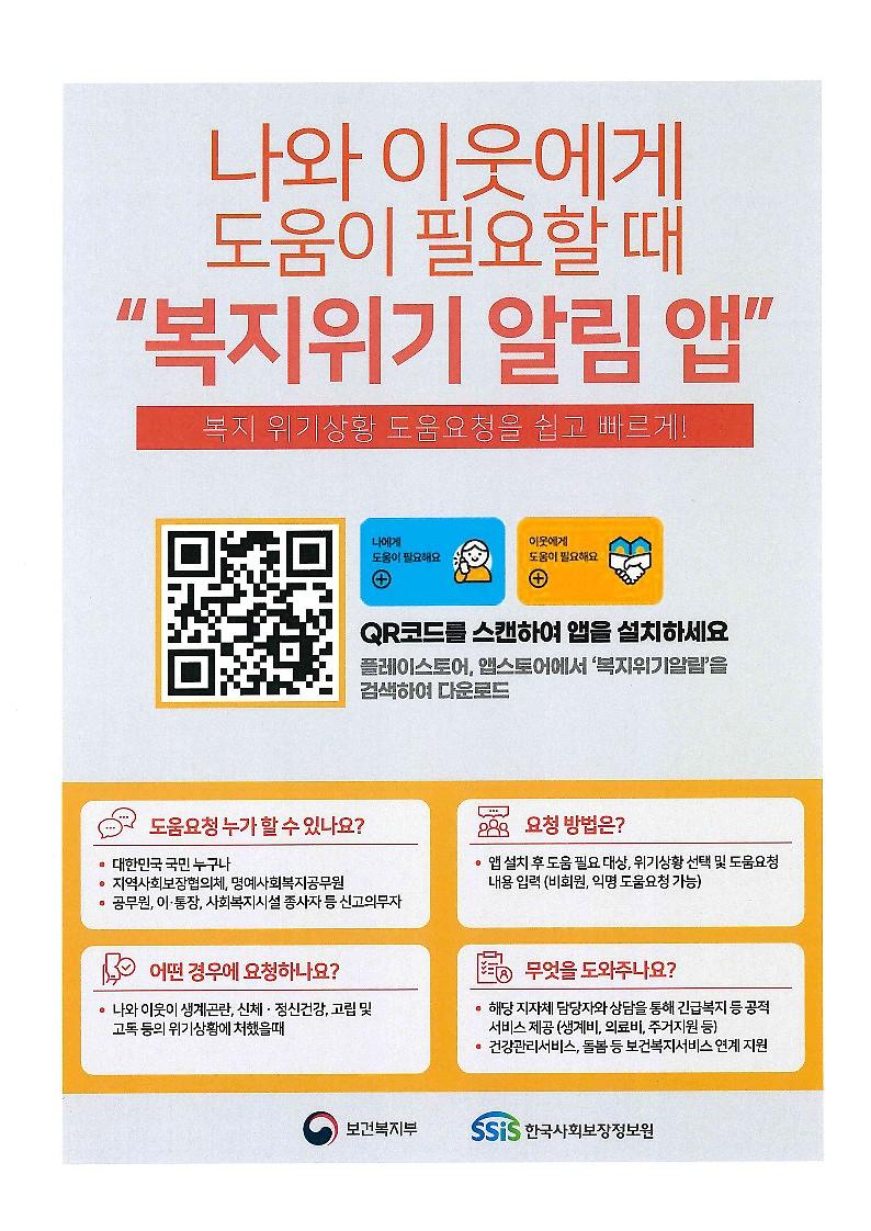 복지위기알림_앱_홍보자료.jpg 이미지