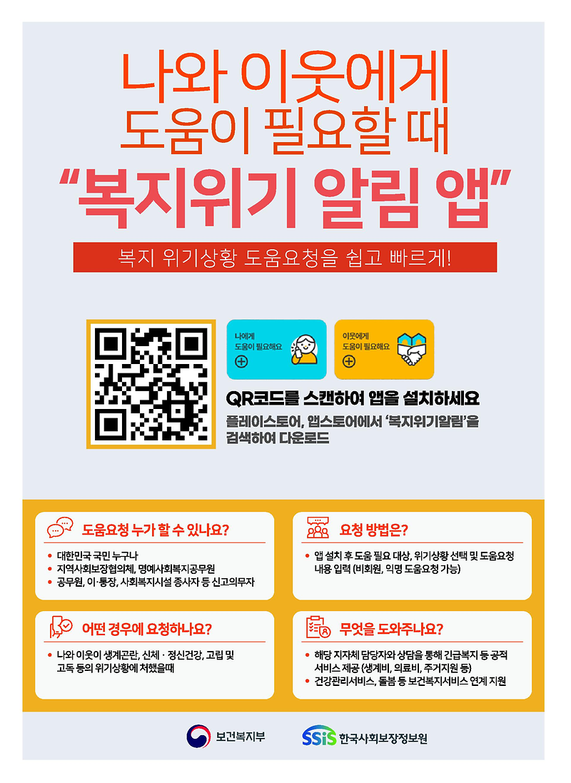 복지위기알림_홍보.png 이미지