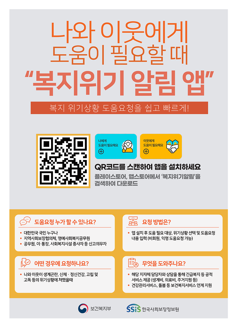 복지위기알림서비스_포스터_1.png 이미지