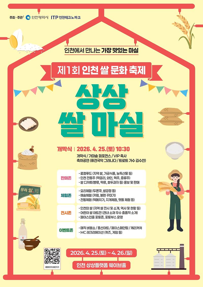 붙임2._제1회_인천쌀문화축제_포스터(최종).pdf_page_1.jpg 이미지