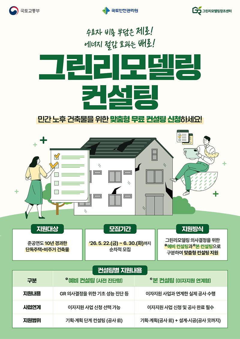 붙임2_2026년_민간건축물_그린리모델링_컨설팅_지원사업_희망건축물_모집_공고_포스터.jpg 이미지