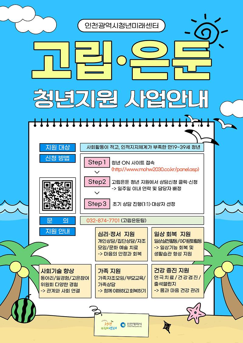 붙임_2._고립은둔청년지원사업_홍보물.jpg 이미지