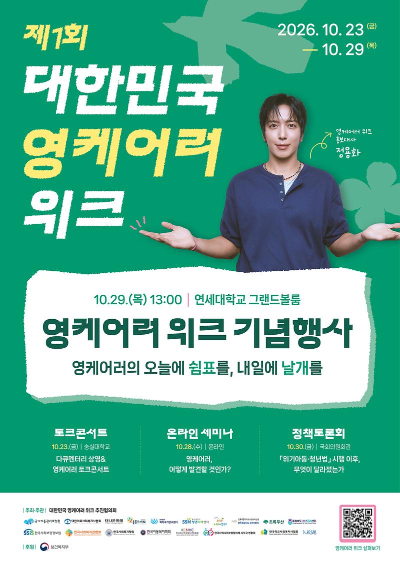붙임_4._영케어러_위크_홍보포스터.jpg 이미지