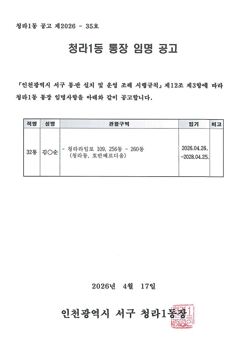 청라1동_통장_임명사항_공고(32통).jpg 이미지