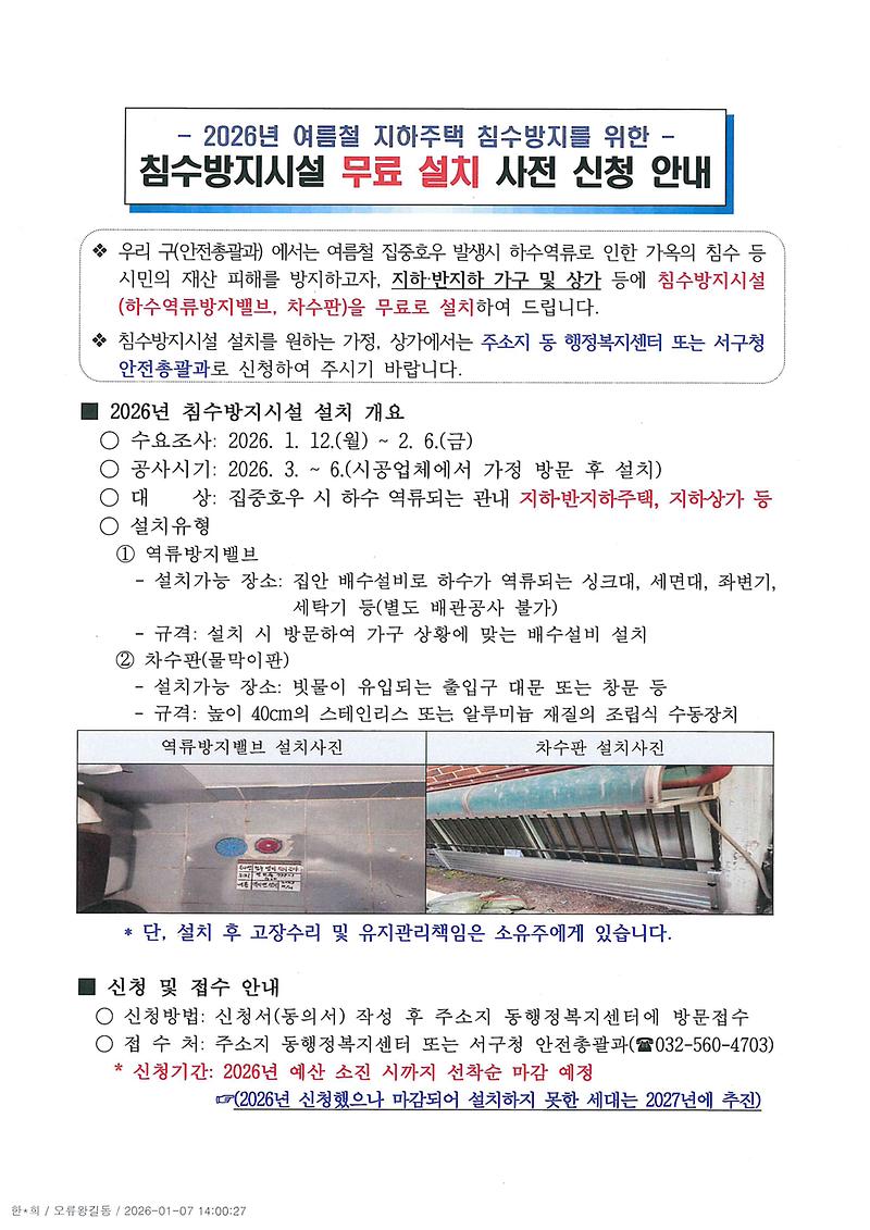 침수방지시설_무료_설치_사전_신청_안내1.jpg 이미지