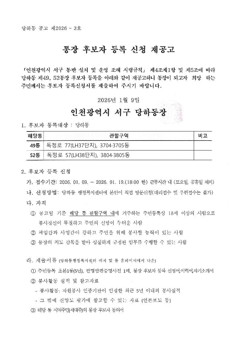 당하동_제49통,_52통_통장_공개모집_재공고_1.jpg 이미지