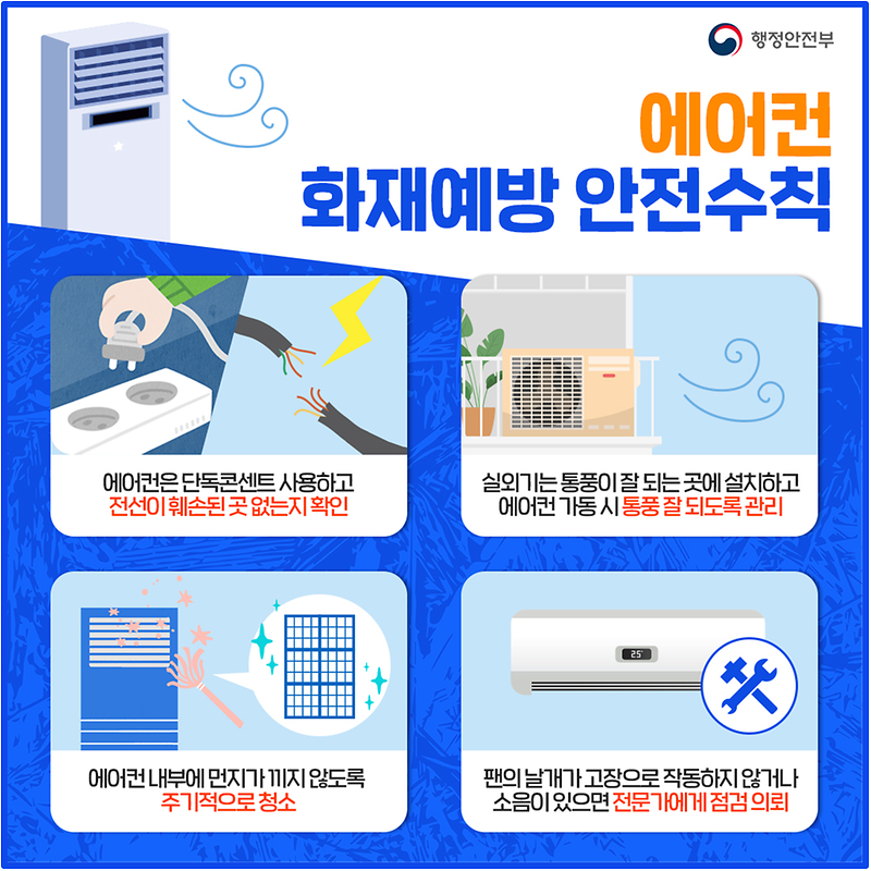 에어컨_화재예방_안전수칙.png 이미지