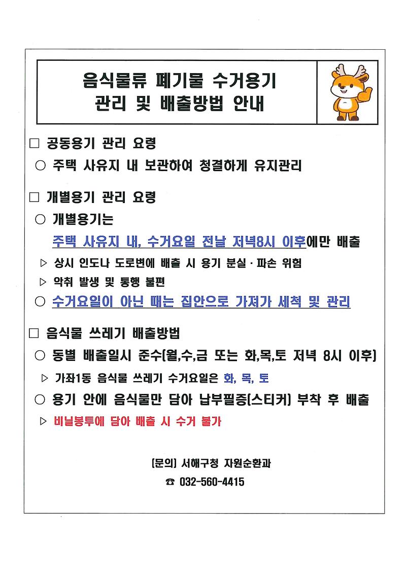 음식물류_폐기물_수거용기_관리_및_배출방법_안내.jpg 이미지