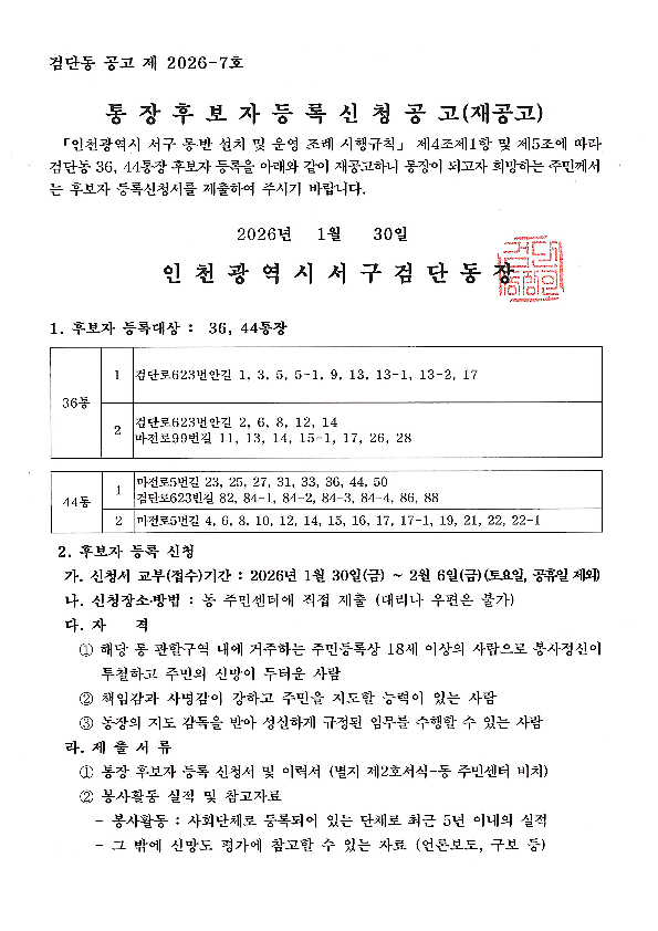 검단동_통장공개모집공고(36통_44통)(재공고)_1.png 이미지