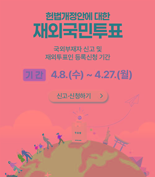 국민투표_재외국민투표_웹배너.jpg 이미지