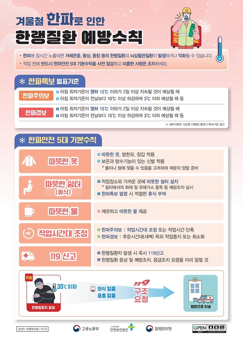 겨울철_한파_대비_한랭질환_예방수칙_1.jpg 이미지