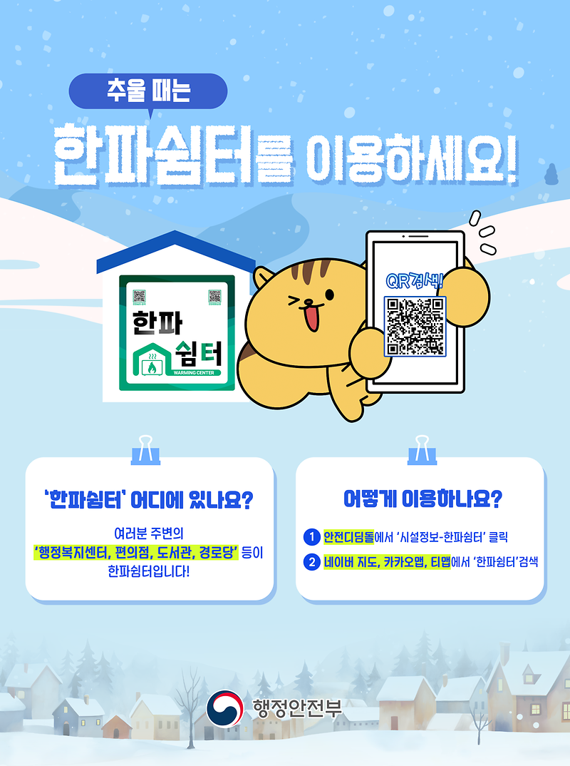 한파쉼터_이용방법_안내.png 이미지