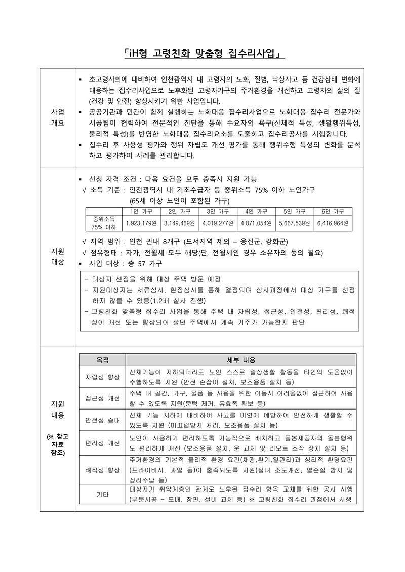 iH형_고령친화_맞춤형_집수리사업_사업안내_1.jpg 이미지