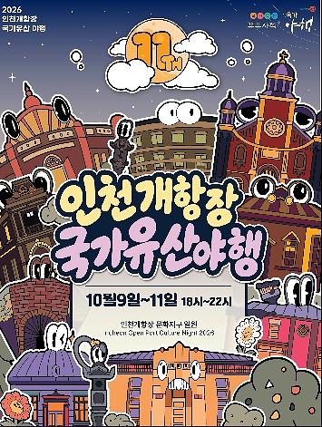 인천개항장_국가유산야행_축제.jpg 이미지