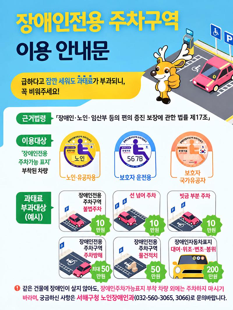 장애인전용주차구역_이용_안내문_홍보용(서해구).jpg 이미지