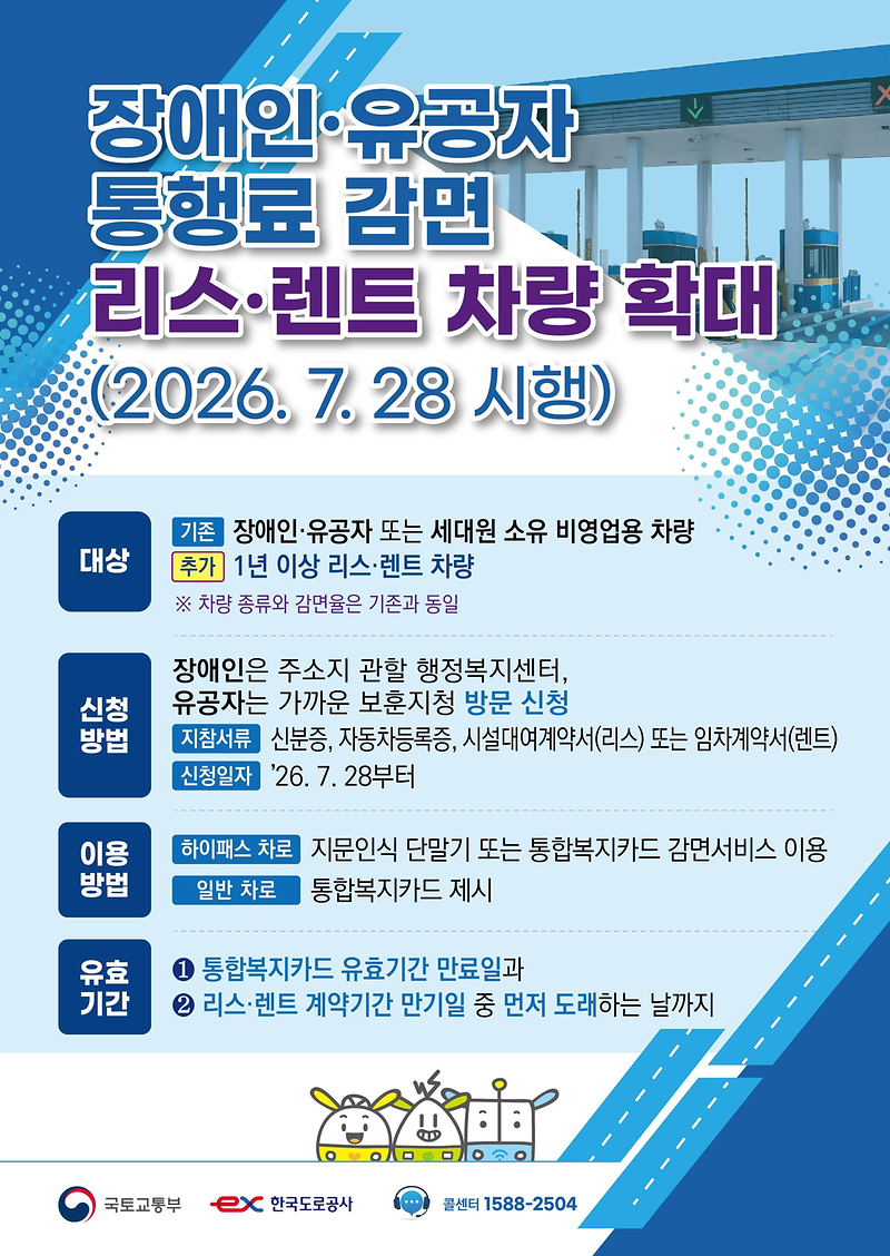 장애인유공자_통행료_감면_리스렌트_차량_확대_포스터.png 이미지