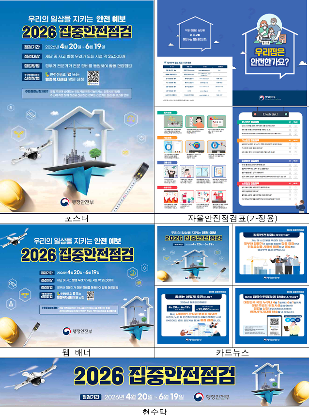 집중안전점검_홍보물(안).png 이미지