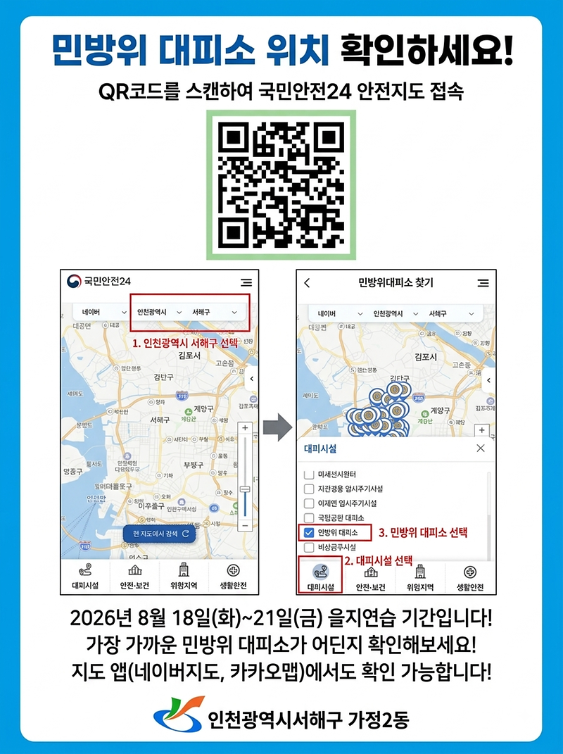 민방위_대피소_위치_찾기_포스터(을지연습_국민참여훈련).png 이미지