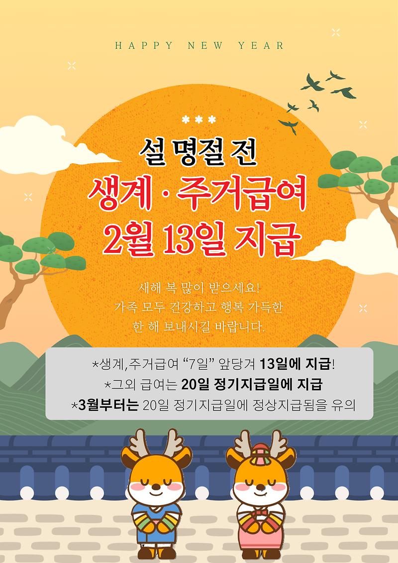 생계,_주거급여_조기지급_안내.png 이미지