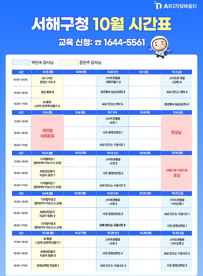 서해구청_10월_시간표.png 이미지