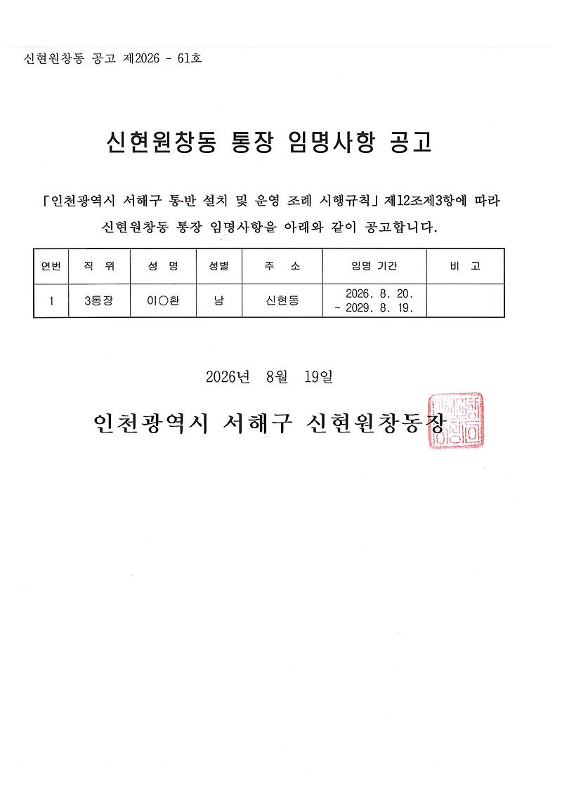 신현원창동_통장_임명사항_공고(제3통).jpg 이미지