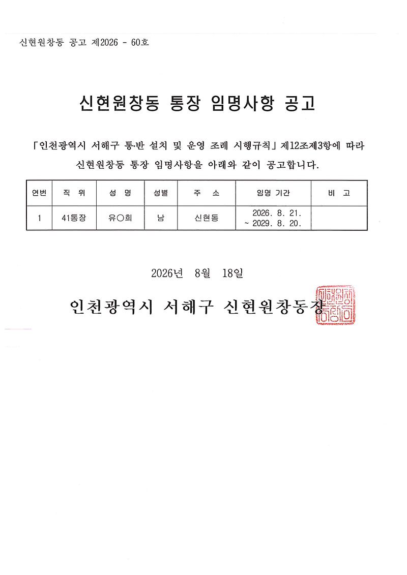 신현원창동_통장_임명사항_공고(제41통).jpg 이미지