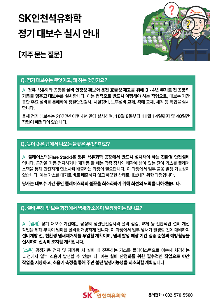 SK_정기보수_안내문-2.png 이미지