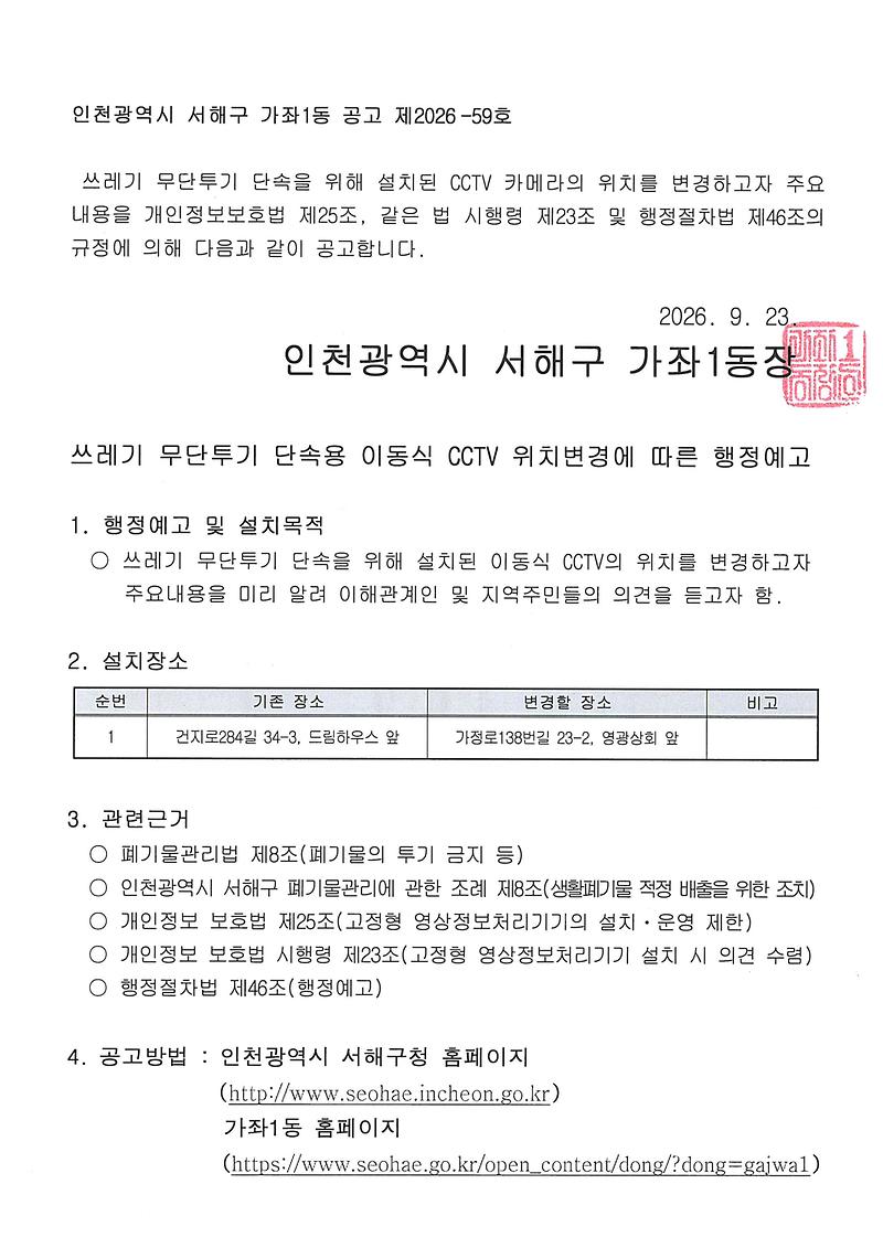 쓰레기_무단투기_단속용_이동형_CCTV_위치변경에_따른_행정예고1.jpg 이미지